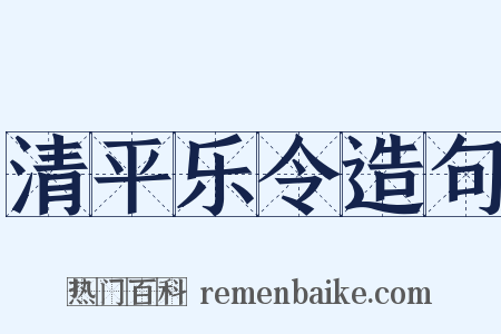 清平乐令造句是什么意思的图片